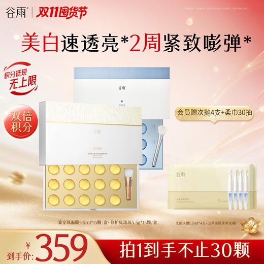 【双11囤货金喜】谷雨鎏金珠面膜 光感美白焕采修护油露精华液5.5ml7颗-32颗 美白速透亮焕白嫩肤 2周紧致嘭弹 商品图1