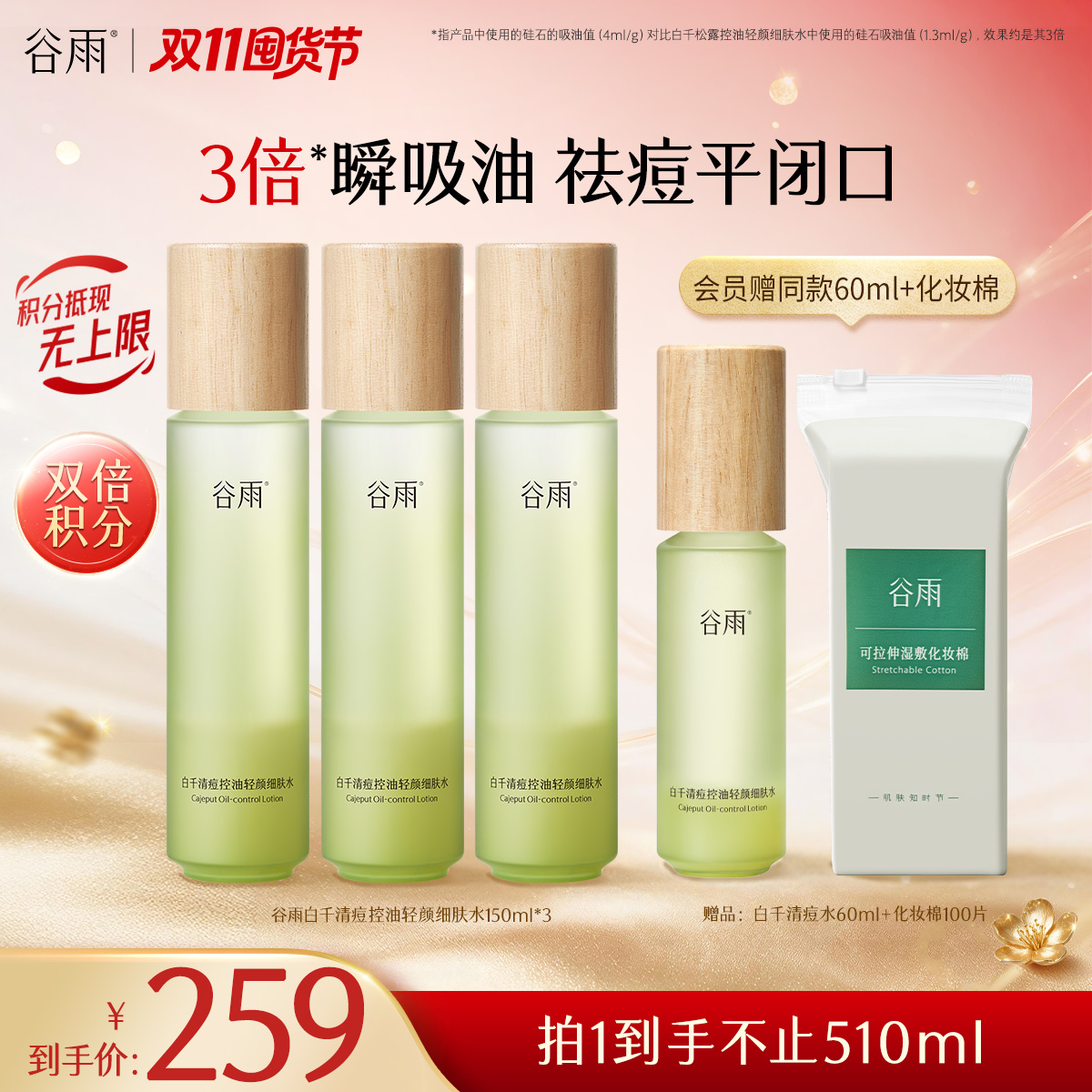 【双11囤货金喜】谷雨白千水 白千清痘控油轻颜细肤水150ml/150ml*2/150ml*3   3倍瞬吸油 祛痘平闭口
