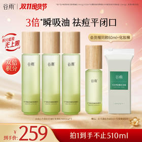 【双11囤货金喜】谷雨白千水 白千清痘控油轻颜细肤水150ml/150ml*2/150ml*3   3倍瞬吸油 祛痘平闭口