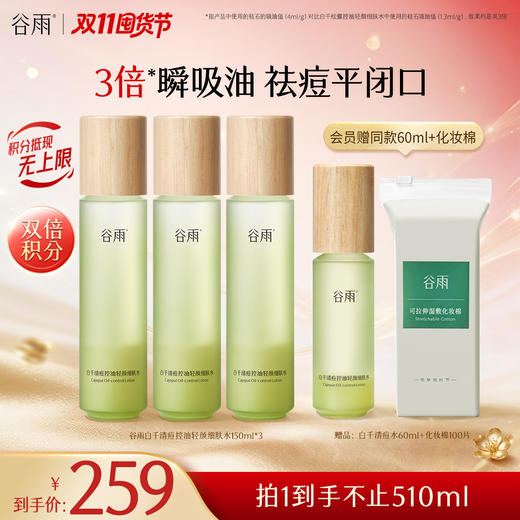 【双11囤货金喜】谷雨白千水 白千清痘控油轻颜细肤水150ml/150ml*2/150ml*3   3倍瞬吸油 祛痘平闭口 商品图0