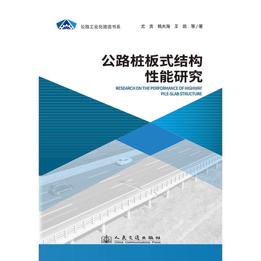 公路桩板式结构性能研究 商品图3