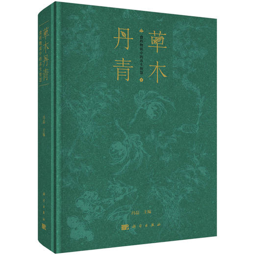 草木丹青：食药物质中的养生智慧 冯磊 编 9787030857699 商品图0