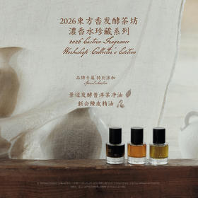 【2026东方香发酵茶坊】浓香水珍藏系列—岁柑丨三重茶丨空境研茶丨苦尽橙