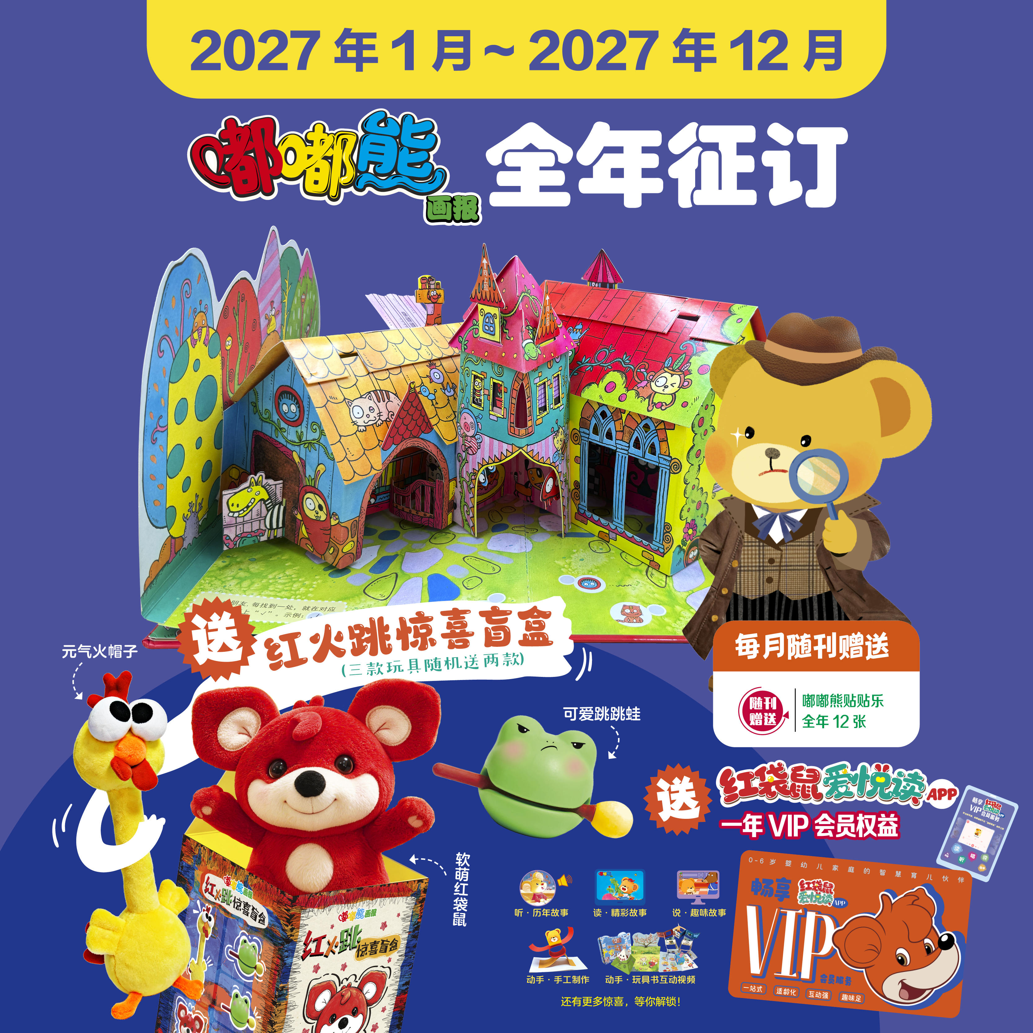 【预售 2026年12月底发货】嘟嘟熊画报2027年全年订阅（2-6岁适读) 订阅全年送红火跳惊喜盲盒