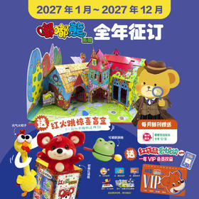 【预售 2026年12月底发货】嘟嘟熊画报2027年全年订阅（2-6岁适读) 订阅全年送红火跳惊喜盲盒