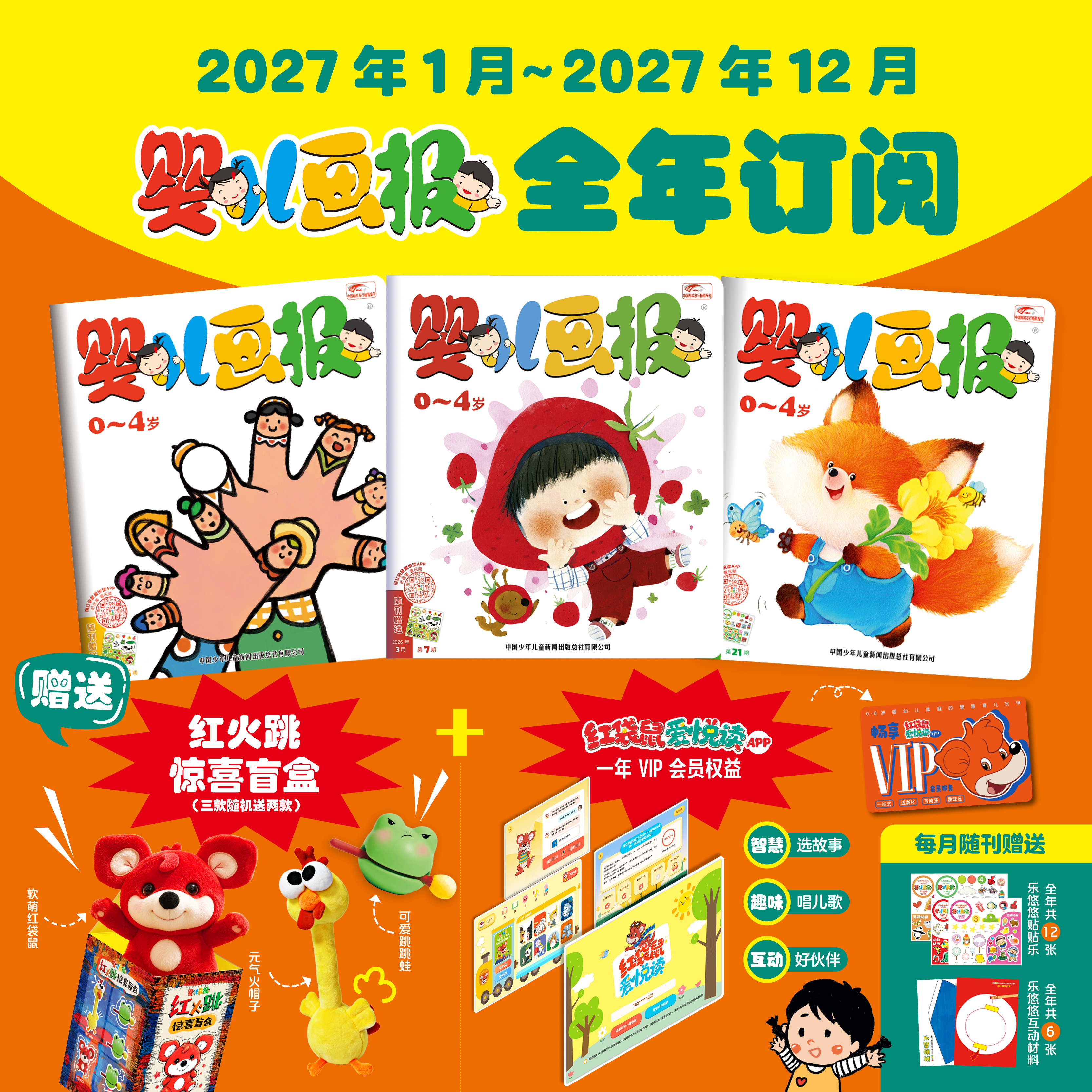 【预售 2026年12月底发货】《婴儿画报》2027年全年订阅 （0-4岁适读 ）订阅全年送红火跳惊喜盲盒