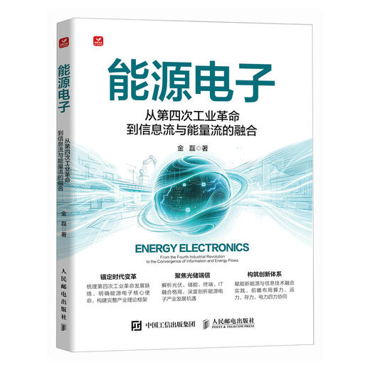 能源电子 从第四次工业革命到信息流与能量流的融合 商品图0