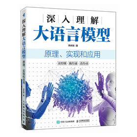 深入理解大语言模型：原理、实现和应用 RAG Agent FAISS Transformer Python 入门书