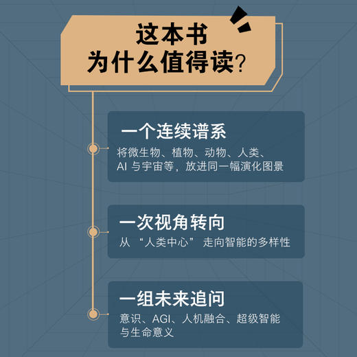 智能演化：生命、机器与宇宙 从微生物到*智能的跨学科探索从自然智能到人机共生的未来 商品图1
