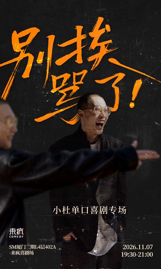SM三期 | 11月7日 19:30 【脱友3卡司】小杜单口喜剧专场《别挨骂了！》 商品图0
