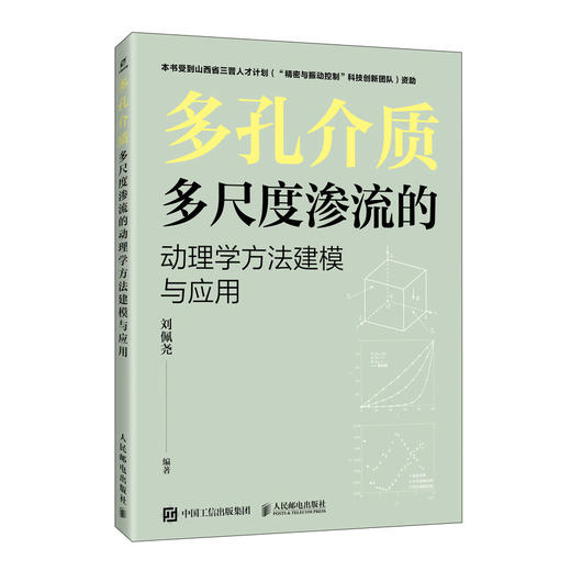 多孔介质多尺度渗流的动理学方法建模与应用 流体力学 气体动理学方法 多孔介质流动 数值模拟 商品图0