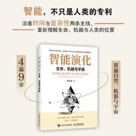 智能演化：生命、机器与宇宙 从微生物到*智能的跨学科探索从自然智能到人机共生的未来