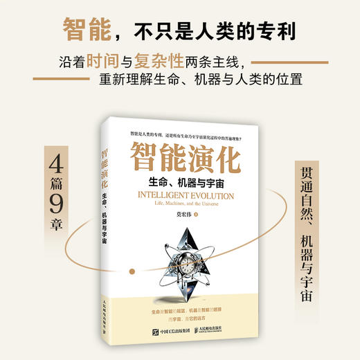 智能演化：生命、机器与宇宙 从微生物到*智能的跨学科探索从自然智能到人机共生的未来 商品图0