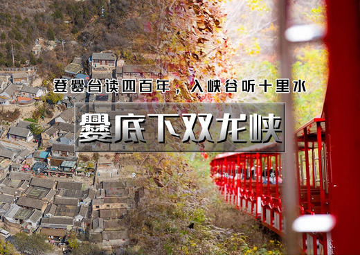1日｜爨底下双龙峡｜京西秋色の爨底下古村探索-京西小九寨双龙峡 商品图0