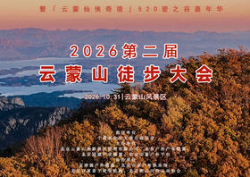 10.31周六｜2026第二届云蒙山徒步大会｜探秘云蒙山北麓の暨「云蒙仙侠奇境」520爱之谷嘉年华