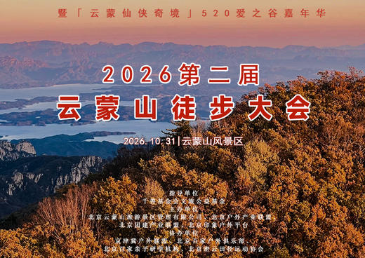 10.31周六｜2026第二届云蒙山徒步大会｜探秘云蒙山北麓の暨「云蒙仙侠奇境」520爱之谷嘉年华 商品图0
