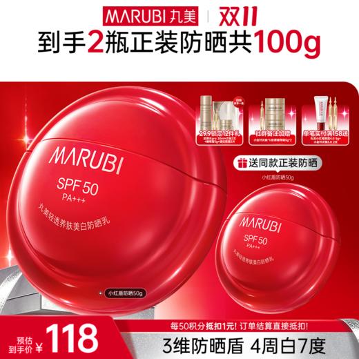 【官方正品】【🔥双𝟏𝟏年度钜惠🔥】【买1赠1】MARUBI 丸美轻透养肤美白防晒乳SPF50PA+++50g（2025版） 商品图1