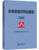 企业绩效评价标准值 2026 商品缩略图0