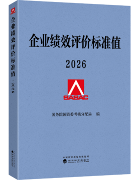 企业绩效评价标准值 2026