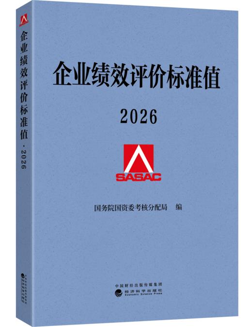 企业绩效评价标准值 2026 商品图0