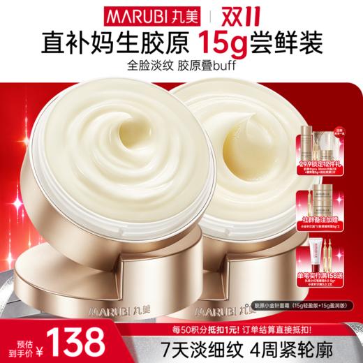 【官方正品】【🔥双𝟏𝟏年度钜惠🔥】【胶原小金针面霜尝鲜装】丸美胶原小金针面霜15g 重组胶原蛋白保湿紧致补水淡细纹 商品图2