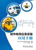 城市电网应急装备应用手册 商品缩略图1