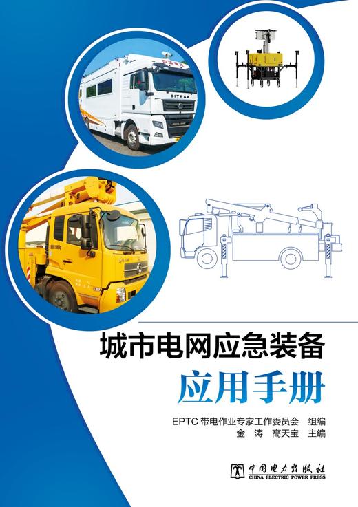 城市电网应急装备应用手册 商品图1