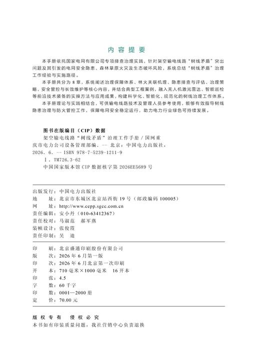 架空输电线路“树线矛盾”治理工作手册 商品图3