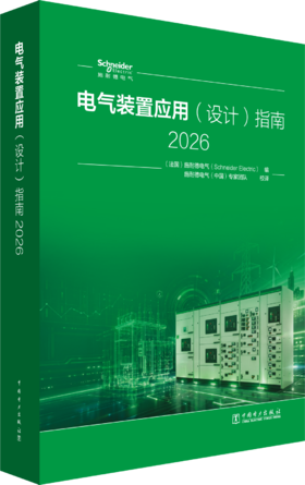 电气装置应用（设计）指南 2026