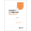 司法裁判中人工智能应用的基本理论研究  张玫瑰 著  法律出版社 商品缩略图1