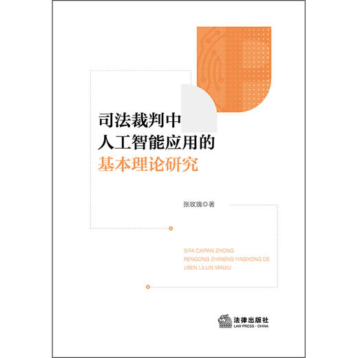 司法裁判中人工智能应用的基本理论研究  张玫瑰 著  法律出版社 商品图1