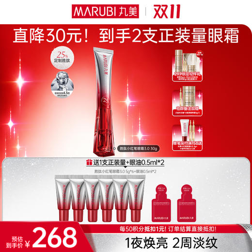 【官方正品】【🔥双𝟏𝟏年度钜惠🔥】【第3代】丸美多重胜肽紧致淡纹嘭弹眼霜 小红笔眼霜20g/30g单支/双支装/胜肽胶原CP组合 商品图1