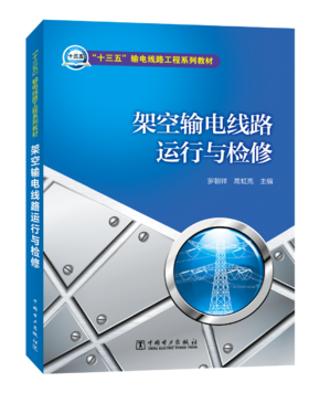 “十三五”普通高等教育本科规划教材 输电线路工程系列教材 架空输电线路运行与检修