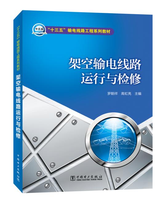 “十三五”普通高等教育本科规划教材 输电线路工程系列教材 架空输电线路运行与检修 商品图0