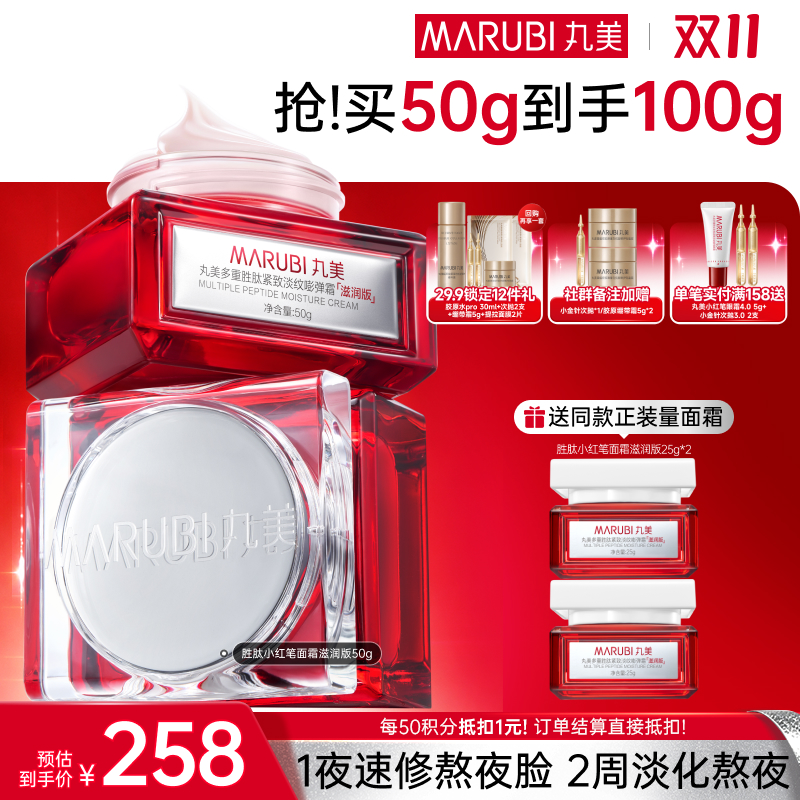 【官方正品】【🔥双𝟏𝟏年度钜惠🔥】【小红笔面霜】丸美多重胜肽紧致淡纹嘭弹霜50g   1夜速修熬夜脸 2周淡化熬夜纹