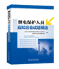 继电保护人员应知应会试题精选 商品缩略图0