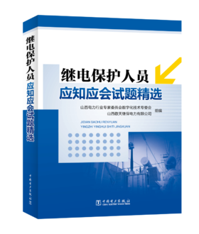 继电保护人员应知应会试题精选