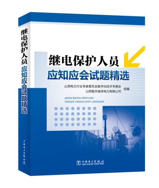 继电保护人员应知应会试题精选 商品图0