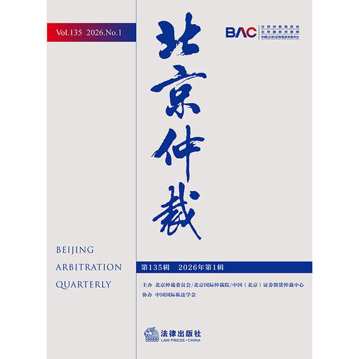北京仲裁（第135辑 2026年第1辑）  北京仲裁委员会/北京国际仲裁院/中国（北京）证券期货仲裁中心 主办   法律出版社 商品图1