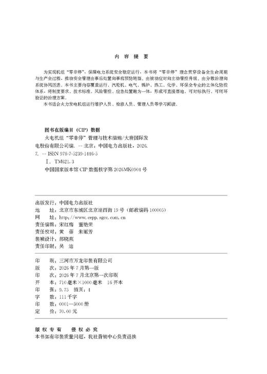 火电机组“零非停”管理与技术措施 商品图3