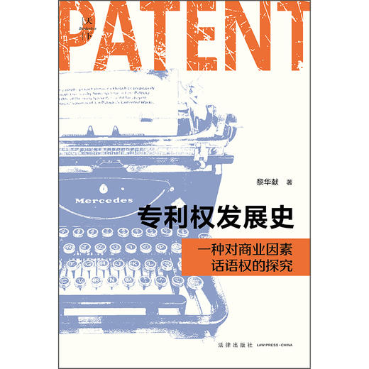 专利权发展史：一种对商业因素话语权的探究 黎华献 著 法律出版社 商品图1