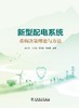 新型配电系统重构决策理论与方法 商品缩略图1