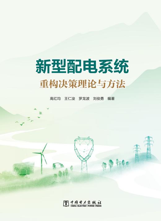 新型配电系统重构决策理论与方法 商品图1