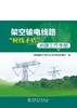架空输电线路“树线矛盾”治理工作手册 商品缩略图1