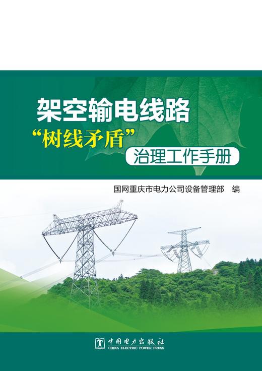 架空输电线路“树线矛盾”治理工作手册 商品图1