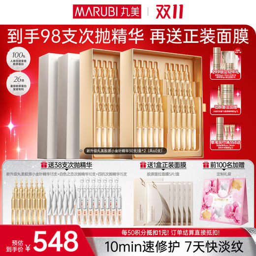 【官方正品】【🔥双𝟏𝟏年度钜惠🔥】【全新升级胶原小金针次抛精华】丸美重组双胶原蛋白抗皱修护精华液单盒/双盒/多盒装  次抛精华  淡纹更快更猛  修红修暗全脸发光 商品图2