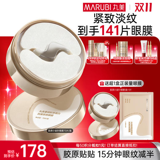 【官方正品】【🔥双𝟏𝟏年度钜惠🔥】【小金针眼膜】丸美胶原小金针眼膜  胶原蛋白抗皱淡纹提亮补水眼膜 商品图1
