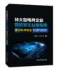 特大型电网企业网络安全从业指南 移动应用安全检测与防护 商品缩略图0