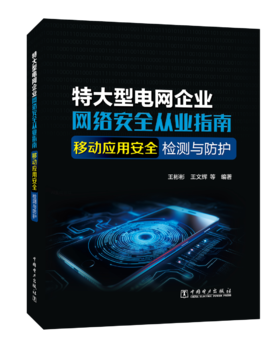 特大型电网企业网络安全从业指南 移动应用安全检测与防护