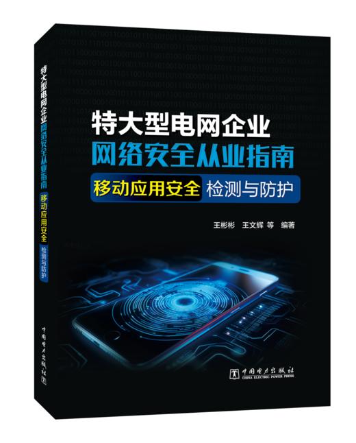 特大型电网企业网络安全从业指南 移动应用安全检测与防护 商品图0